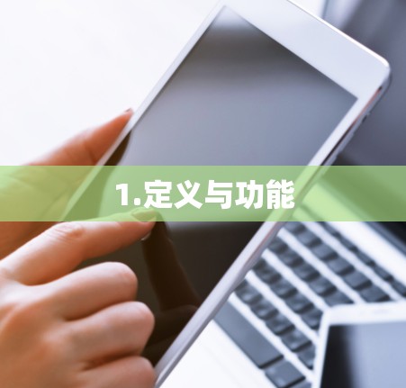 1.定义与功能