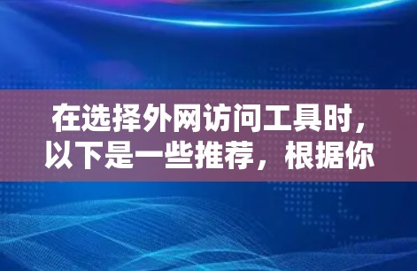 在选择外网访问工具时，以下是一些推荐，根据你的具体需求和使用习惯进行选择