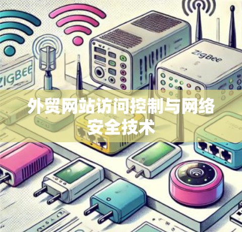 外贸网站访问控制与网络安全技术