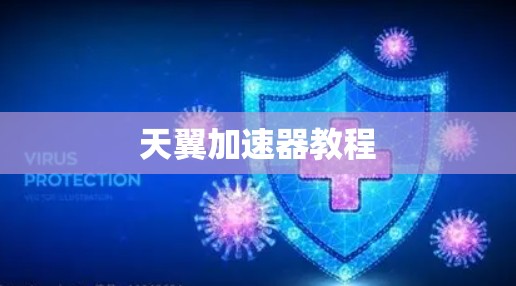 天翼加速器教程 天翼加速器教程