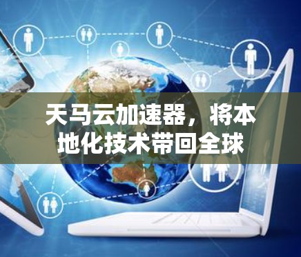 天马云加速器,将本地化技术带回全球 天马云加速器,将本地化技术带回全球