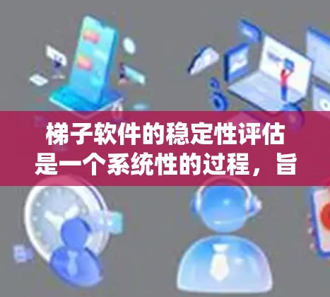 梯子软件的稳定性评估是一个系统性的过程,旨在确保软件在运行时不会出现崩溃、内存不足、资源泄漏等问题。以下是关于梯子软件稳定性评估的关键点 梯子软件的稳定性评估是一个系统性的过程,旨在确保软件在运行时不会出现崩溃、内存不足、资源泄漏等问题。以下是关于梯子软件稳定性评估的关键点